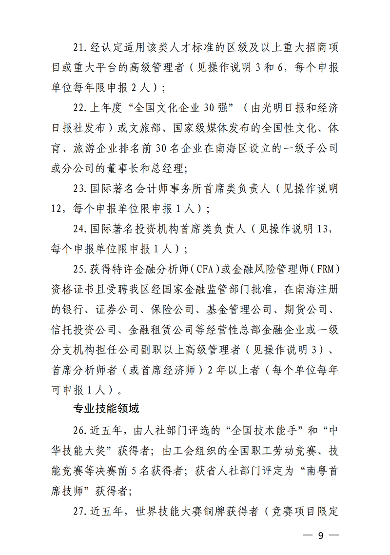 南組通〔2020〕12 號關于印發佛山市南海區人才分類認定標準（2020年版）的通知_08.png